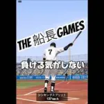 運も実力のうち#船長#プロスピ # #プロスピa #プロ野球スピリッツa #リアタイ #野球 #ホームラン