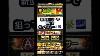【ﾌﾟﾛｽﾋﾟa】新たなミキサーで神引き目指してみたら結果は……。#プロスピ #プロスピa #ミキサー   #shorts