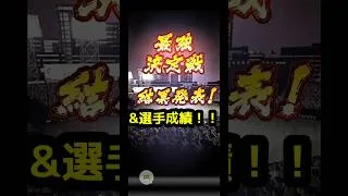 【ﾌﾟﾛｽﾋﾟa】最強決定戦オールスター戦結果発表&選手成績公開いたします。#プロスピ #プロスピa #最強決定戦 #shorts