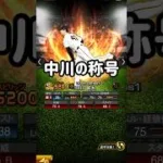 【称号チャレンジ】神回！中川皓太編 #プロスピa #kekeチャンネル #中川皓太 #無課金