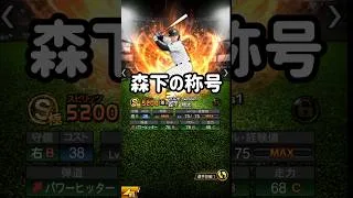 【称号チャレンジ】神回！森下翔太編 #プロスピa #無課金 #阪神タイガース  #阪神純正 #kekeチャンネル