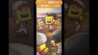 ミキサー要因（いい意味で） #プロスピa #sランク契約書 #スポンサー #北村#ロッテ純正