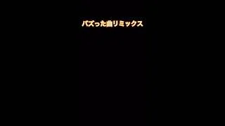 バスった曲リミックス！ #バズれ #ばずれ #プロスピa #音楽 #shorts