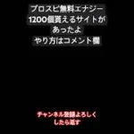 プロスピで無料エナジー貰えたから紹介するよ #プロスピa #プロスピ #クエスチョン #shorts