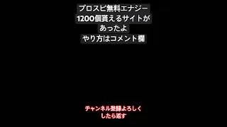 プロスピで無料エナジー貰えたから紹介するよ #プロスピa #プロスピ #クエスチョン #shorts