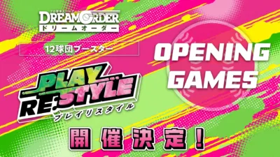プロ野球カードゲーム「DREAM ORDER」のオープニングゲームと関連イベントの開催が決定したことを告知する画像