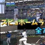 [プロスピa]リアタイホームラン集！全73本！