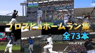 [プロスピa]リアタイホームラン集！全73本！