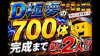 【プロスピa】遂にここまで来た!!前人未到のD極700体完成配信【プロスピ】【プロ野球スピリッツ】【プロ野球スピリッツa】