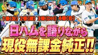 【現役純正】最近の日ハムに絶望した話。【プロスピa】【プロ野球スピリッツa】【日ハム純正】