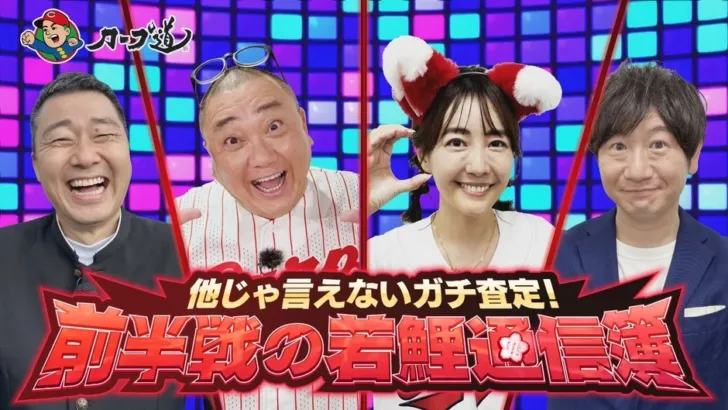 広島ホームテレビ「カープ道」で若鯉をガチ査定！後半戦への期待高まる通信簿をチェック！