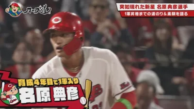 カープ道 突如現れた新星 名原典彦選手 1軍昇格までの道のり&素顔を語る 育成4年目で1軍入り 名原典彦