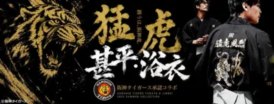 阪神タイガース承認甚平・浴衣