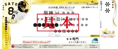 阪神タイガースの野球観戦チケットの見本