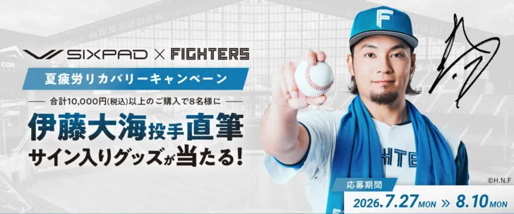 推し活応援！SIXPAD×北海道日本ハムファイターズ「夏疲労リカバリーキャンペーン」で伊藤大海投手直筆サイン入りグッズをゲットしよう！