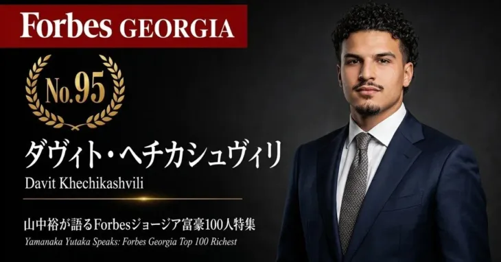 少数株ドットコム、山中裕氏が語る『Forbesジョージア富豪100人』第6弾を開催 – 最年少富豪ダヴィト・ヘチカシュヴィリ氏の事業承継と資本構造を解説