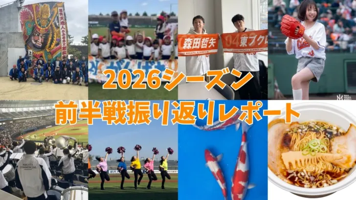 オイシックス新潟アルビレックスBC、新次元の挑戦!地域とファンが一体となる2026年前半戦を振り返る