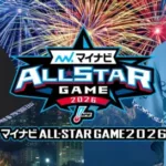 マイナビオールスターゲーム2026の特別なグッズが登場！推し選手を応援しよう