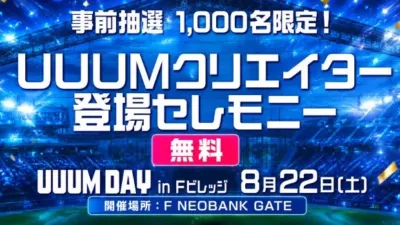 UUUMクリエイター登場セレモニー告知