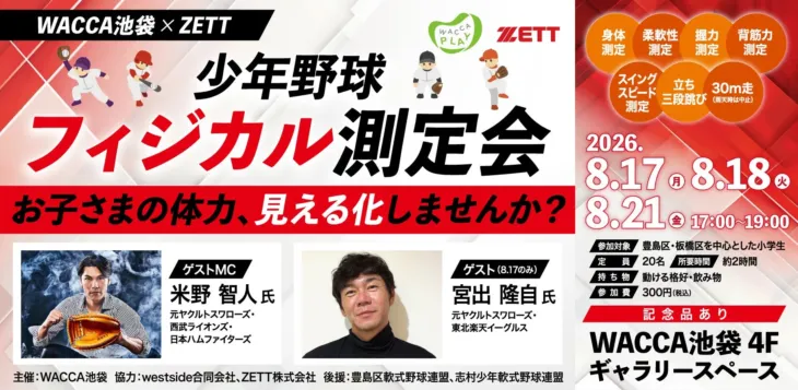 元プロ野球選手も登場！WACCA池袋×ZETT 少年野球フィジカル測定会で未来のスターを応援！