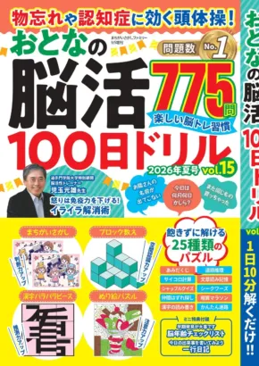 プロ野球選手のメンタルを支える「脳活」!トップアスリートの思考を学ぶ『おとなの脳活100日ドリル』第15弾が発売