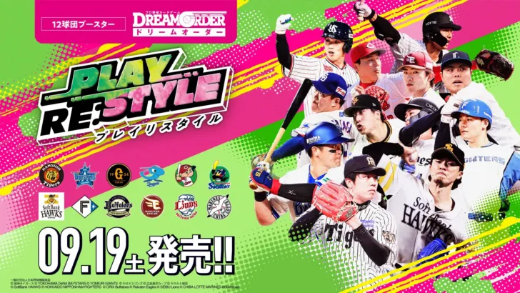 プロ野球カードゲーム「DREAM ORDER」新ブースター「PLAY RE:STYLE」登場!推し選手で夢のオーダーを組もう!