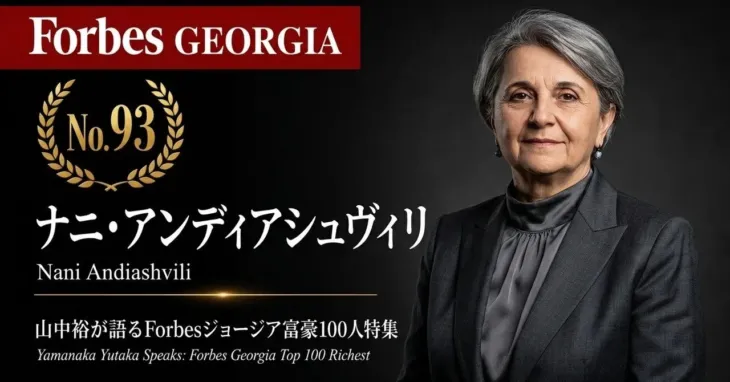 元プロ野球選手のセカンドキャリアに光!少数株ドットコム・山中裕氏が語る「 Forbesジョージア富豪100人」から学ぶビジネス戦略