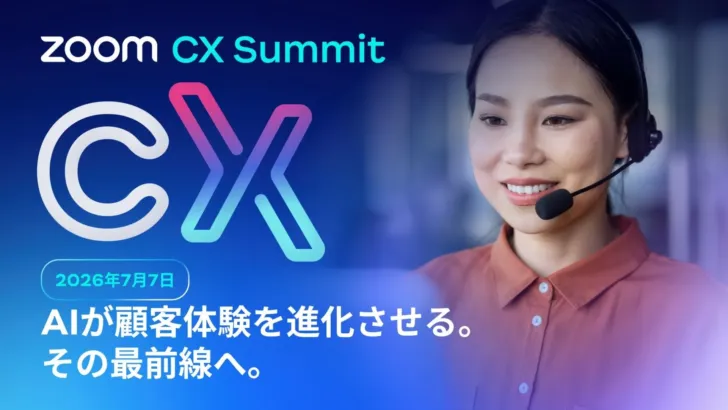 AIが顧客体験を変革!「Zoom CX Summit Tokyo」で未来のCXを“推し”ませんか?