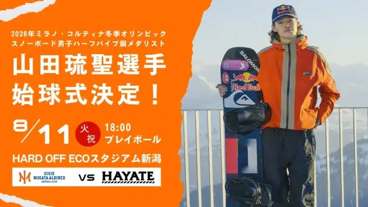 ミラノ・コルティナ冬季オリンピック銅メダリスト山田琉聖選手がマウンドへ！オイシックス新潟アルビレックスBCのスペシャル始球式に注目！
