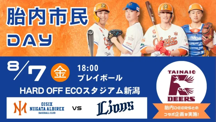 8/7はHARD OFF ECOスタジアム新潟へ！オイシックス新潟が「胎内市民DAY」で胎内DEERSと異色コラボ！