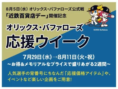 オリックス・バファローズ応援ウィークの告知