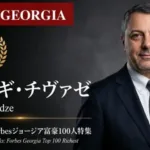 少数株ドットコム、山中裕氏が語る『Forbesジョージア富豪100人』第16弾ウェビナー開催へ