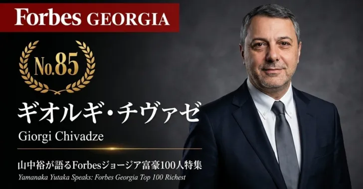少数株ドットコム、山中裕氏が語る『Forbesジョージア富豪100人』第16弾ウェビナー開催へ