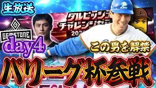 【day4】初めてパリーグで挑む大会！本日からこの男を解禁します【プロスピＡ】