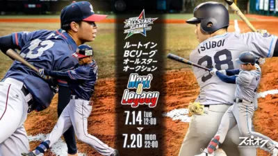 ルートインBCリーグオールスターゲーム2026オークション告知