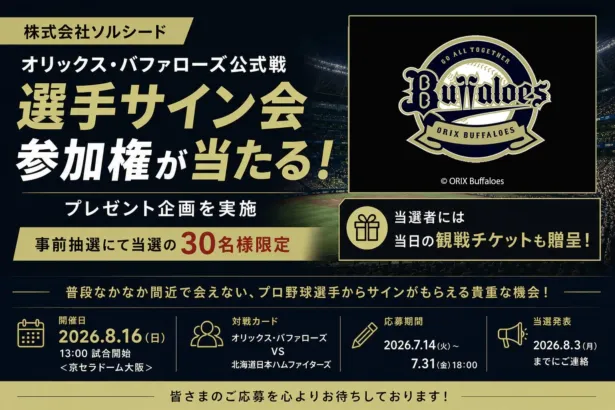 オリックス・バファローズ選手サイン会参加権が当たる！ソルシードがファンへ贈る特別な一日