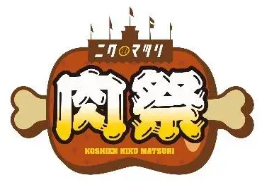 甲子園 肉祭
