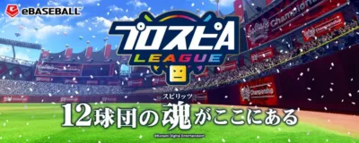 eBASEBALL プロスピA LEAGUE