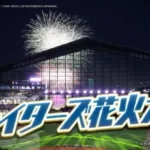 「ファイターズ花火大会」生中継決定！鶴岡慎也氏＆NORD（安保・瀧原）とエスコンフィールドの夜空を彩る熱狂の夜！