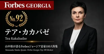 Forbesジョージア富豪100人特集