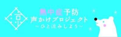 熱中症予防 声かけプロジェクト