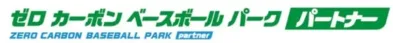 ゼロカーボンベースボールパークパートナーロゴ