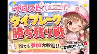 『プロスピＡ配信』ﾀｲﾌﾞﾚｰｸ・勝ち残り戦♡誰でも参加ok♡初見様大歓迎！！