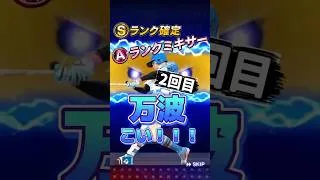 【万波狙いチャレンジ】プロスピＡ　sランク確定Aランクミキサー引いた結果は？