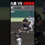 九里がオリ純のエースになるかも#shorts #プロスピa #オリックス純正