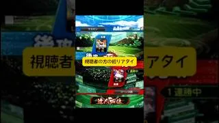 視聴者の方の初リアタイ #shorts #プロスピa