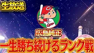 絶対負けない本気の広島純正で挑むランク戦連勝街道【プロスピA】