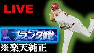 🔴【プロスピ】ランク戦リセットされたのでエナジー乞食をします【楽天純正】