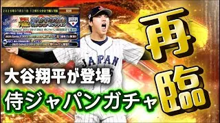 大谷翔平が再臨！無課金は侍セレクション引くべき？