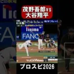 【プロスピ】夢の対決！茂野吾郎vs大谷翔平 # #プロスピ #プロスピa #茂野吾郎